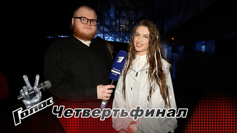 «Хотела поделиться болью своего региона». Екатерина Гурова. Интервью после четвертьфинала. Голос