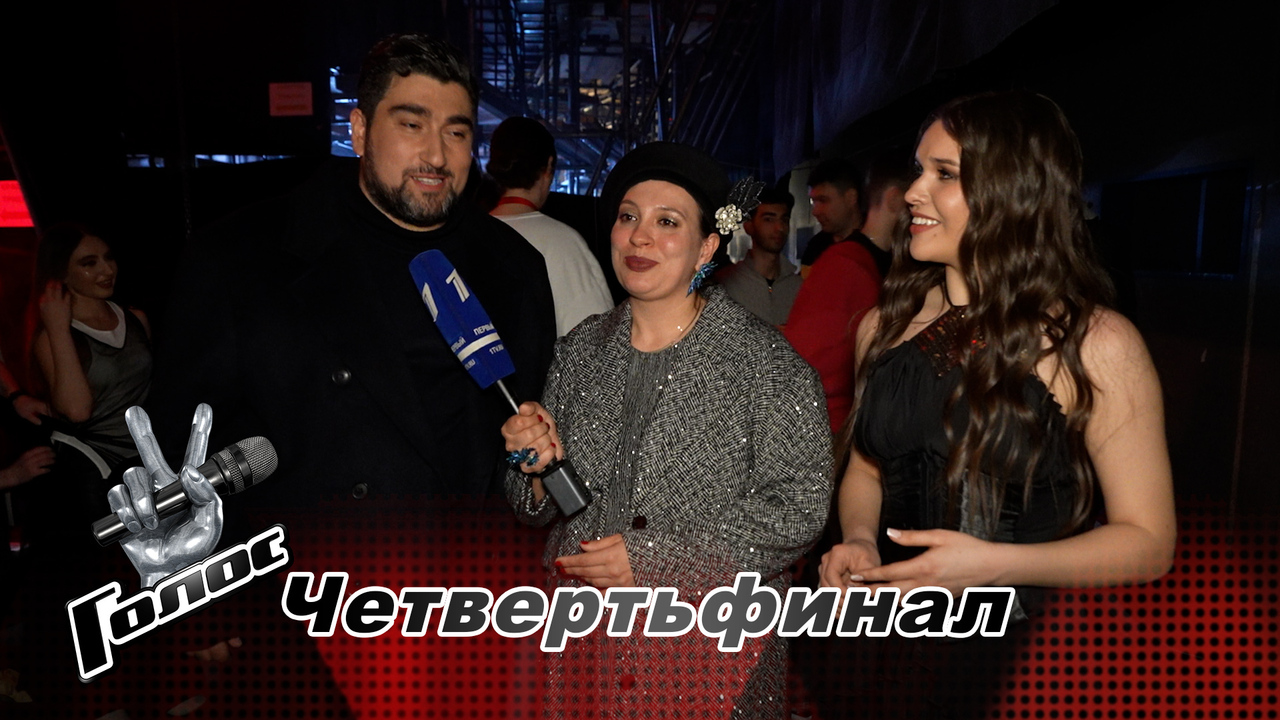 «До сегодняшнего дня не получалось ни разу!» Юлия Мазунова и Арсен Степанян. Интервью после четвертьфинала. Голос