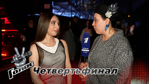 «Очень тяжело было эмоционально». Диана Дохоян. Интервью после четвертьфинала. Голос
