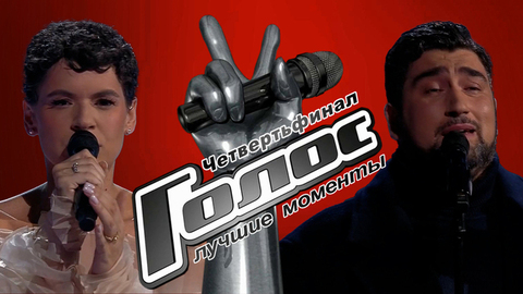 Голос. Четвертьфинал. Лучшие моменты выпуска от 10.04.2026