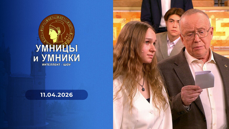 Умницы и умники. Выпуск от 11.04.2026