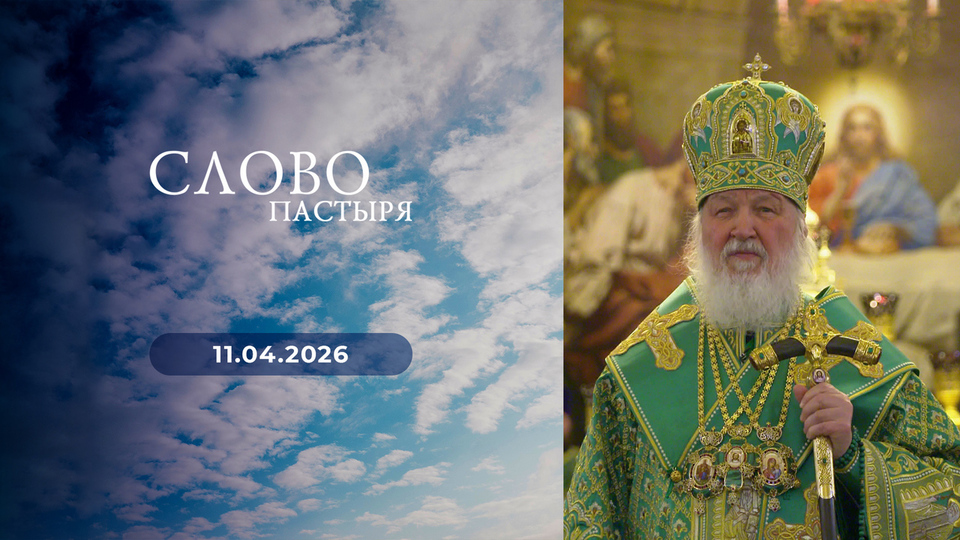 Слово пастыря. Выпуск от 11.04.2026