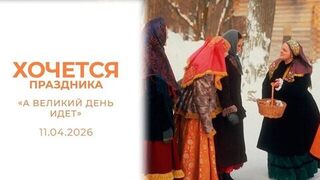 «А Великий день идет». Хочется праздника