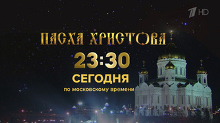 Первый канал покажет главное пасхальное богослужение из храма Христа Спасителя