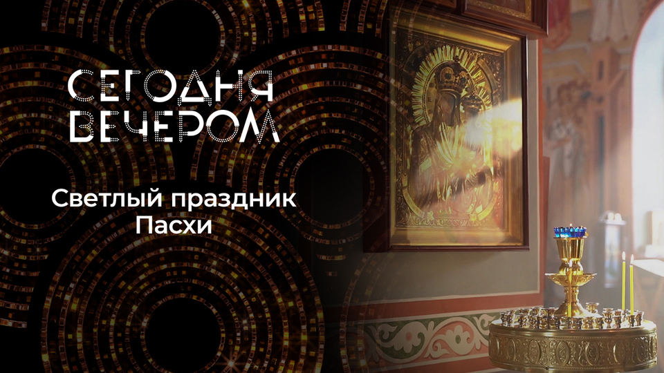 Пасха: главный праздник души. Сегодня вечером. Выпуск от 11.04.2026