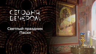 Пасха: главный праздник души. Сегодня вечером