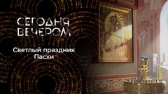 Пасха: главный праздник души. Сегодня вечером