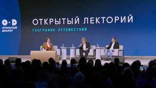 Открытый лекторий «Создавая будущее: география» объединил экспертов из разных стран