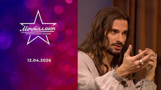 Мечталлион. Национальная лотерея. Выпуск от 12.04.2026