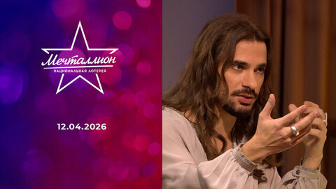 Мечталлион. Национальная лотерея. Выпуск от 12.04.2026