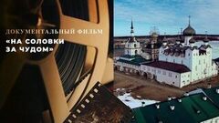«На Соловки за чудом». Документальный фильм