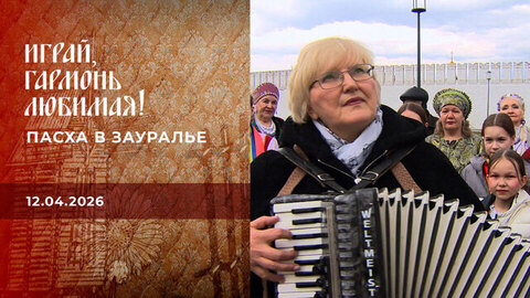 Пасха в Зауралье. Играй, гармонь любимая! 