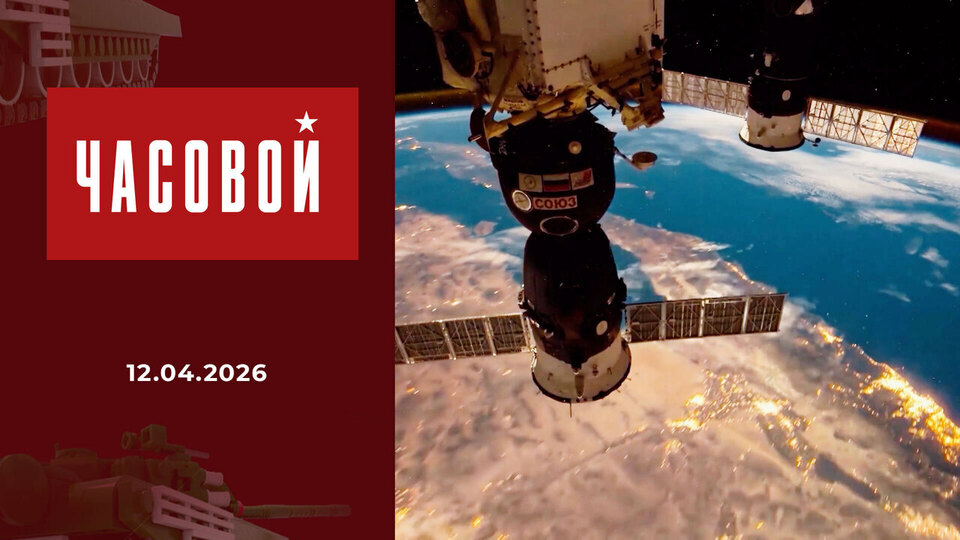 Военный космос. Часовой. Выпуск от 12.04.2026
