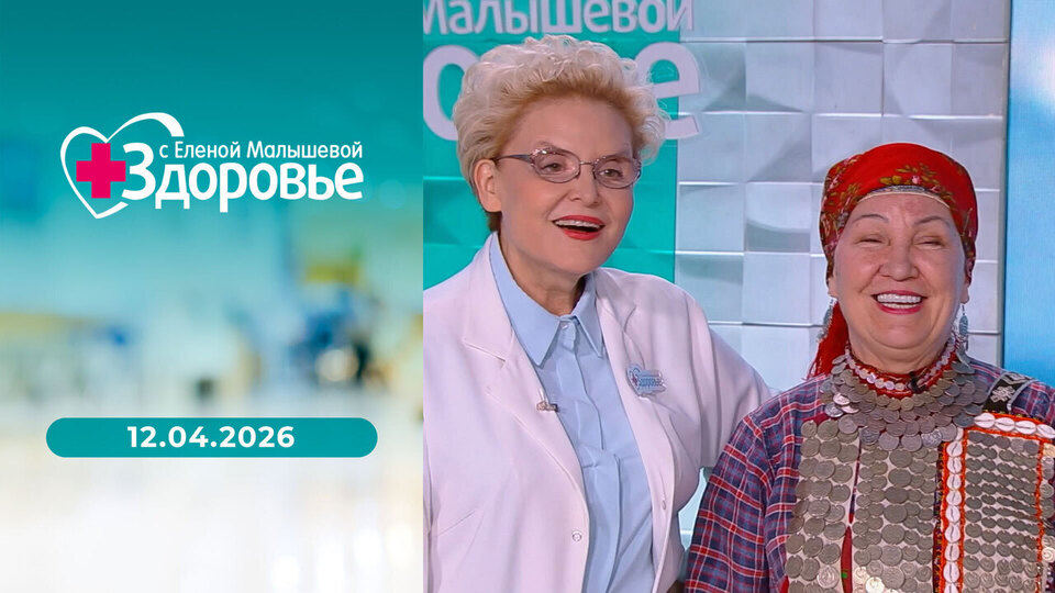Здоровье. Выпуск от 12.04.2026