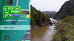 Алтай — Волгоград. Непутевые заметки