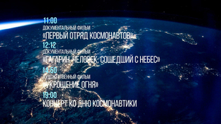 Космическое воскресенье: Первый канал покажет фильмы и концерт ко Дню космонавтики