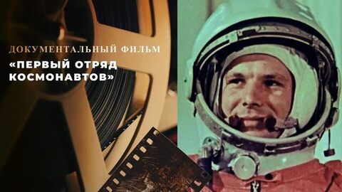 «Первый отряд космонавтов». Документальный фильм