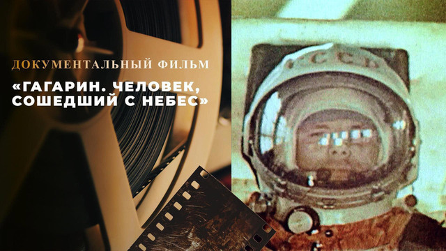 «Гагарин. Человек, сошедший с небес». Документальный фильм 