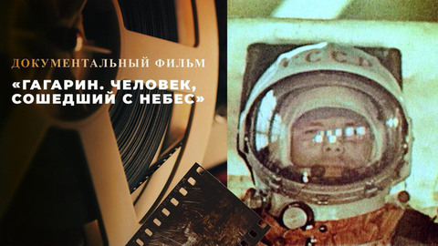 «Гагарин. Человек, сошедший с небес». Документальный фильм 