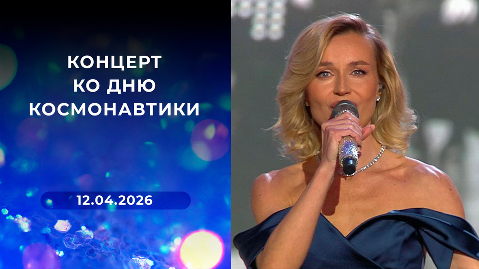 Концерт ко Дню космонавтики. Выпуск от 12.04.2026