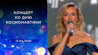 Концерт ко Дню космонавтики. Выпуск от 12.04.2026