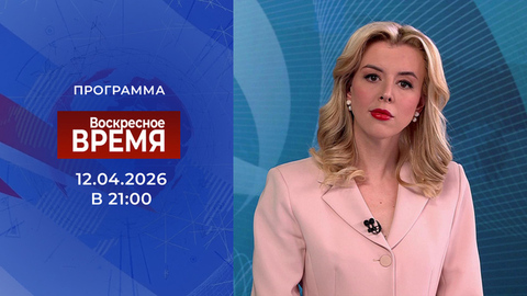 Выпуск программы «Воскресное время» от 12.04.2026