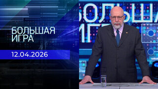 Большая игра. Выпуск от 12.04.2026