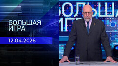 Большая игра. Выпуск от 12.04.2926