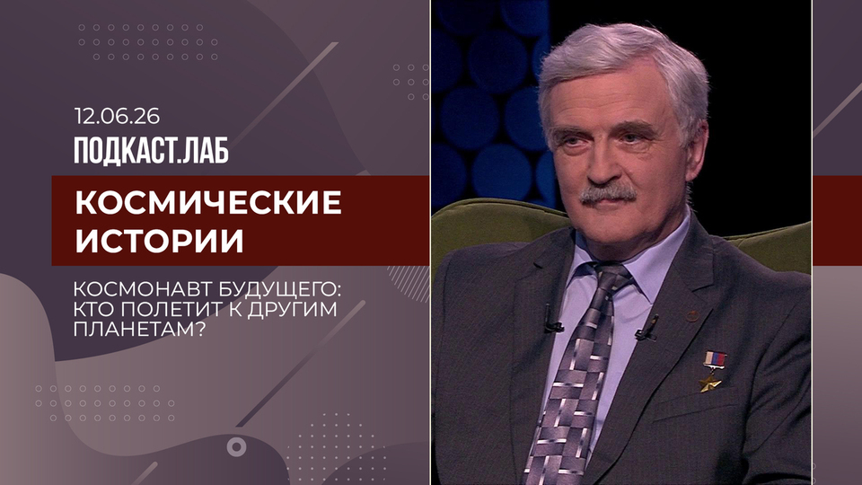 Космические истории. Космонавт будущего: кто полетит к другим планетам? Выпуск от 12.04.2026