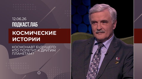 Космические истории. Космонавт будущего: кто полетит к другим планетам? Выпуск от 12.04.2026