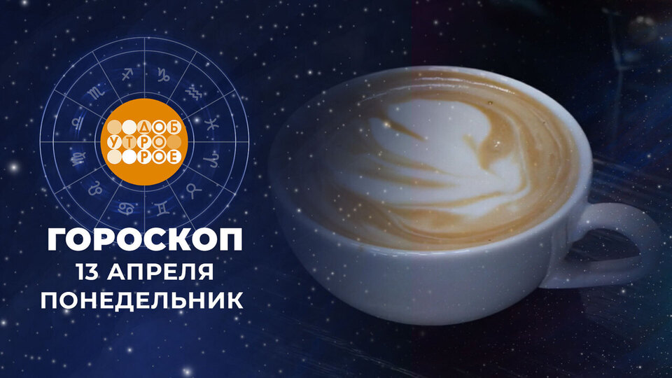 Гороскоп на 13 апреля. Доброе утро. Фрагмент выпуска от 13.04.2026