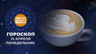 Гороскоп на 13 апреля. Доброе утро. Фрагмент 