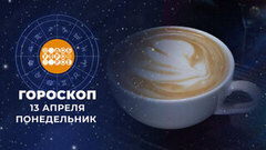 Гороскоп на 13 апреля. Доброе утро. Фрагмент 