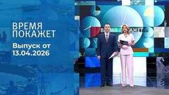 Время покажет. Часть 1. Выпуск от 13.04.2026