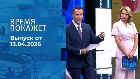 Время покажет. Часть 1. Выпуск от 13.04.2026