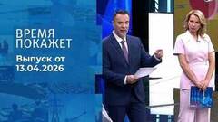 Время покажет. Часть 1. Выпуск от 13.04.2026