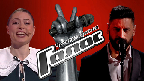 Четвертьфинал: все песни в одном видео. Голос. Новый сезон