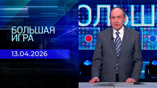 Большая игра. Часть 1. Выпуск от 13.04.2026