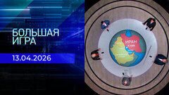 Большая игра. Часть 2. Выпуск от 13.04.2026