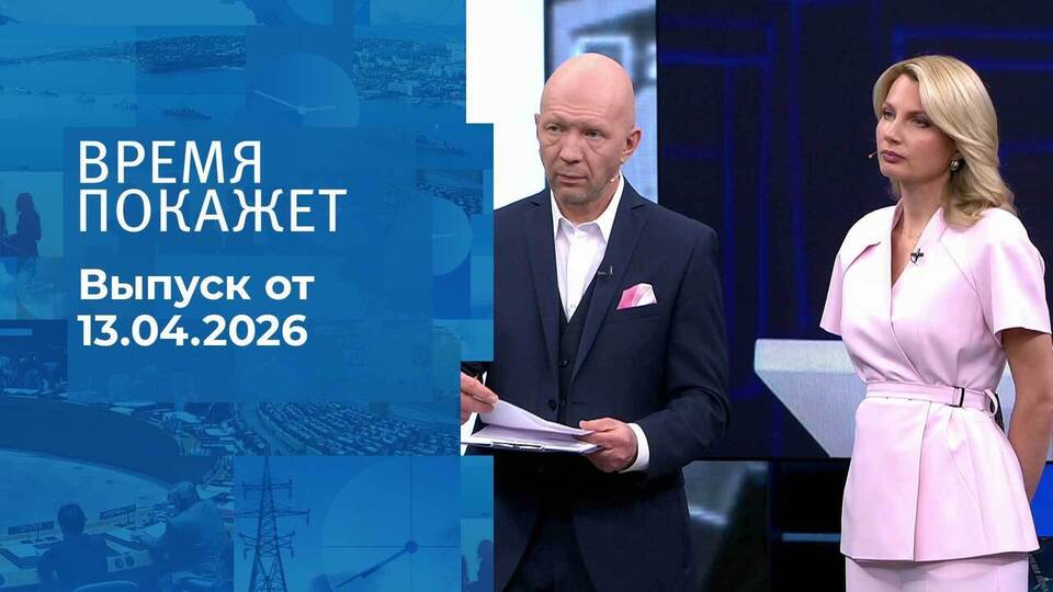 Время покажет. Часть 2. Выпуск от 13.04.2026