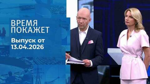Время покажет. Часть 2. Выпуск от 13.04.2026