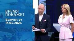 Время покажет. Часть 2. Выпуск от 13.04.2026