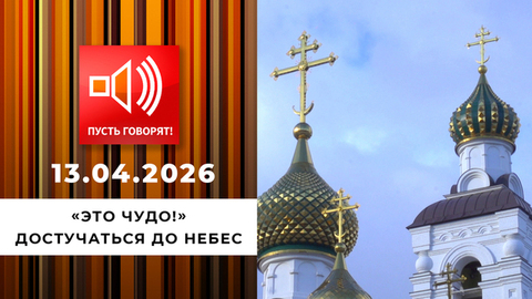 «Это чудо!» Достучаться до небес. Пусть говорят