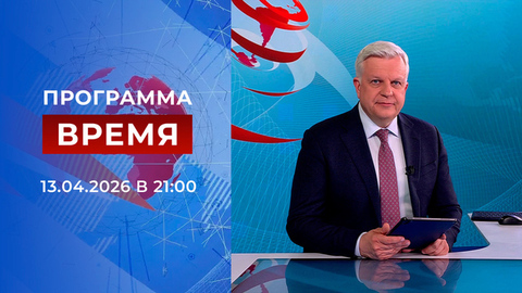 Выпуск программы «Время» от 13.04.2026