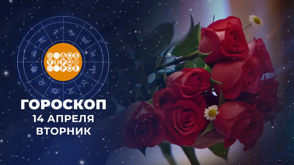Гороскоп на 14 апреля. Доброе утро. Фрагмент выпуска от 14.04.2026