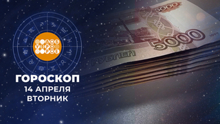 Гороскоп на 14 апреля для всех знаков зодиака
