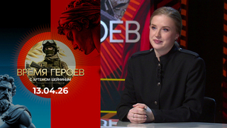 Время героев. Выпуск от 13.04.2026