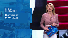Время покажет. Часть 1. Выпуск от 14.04.2026