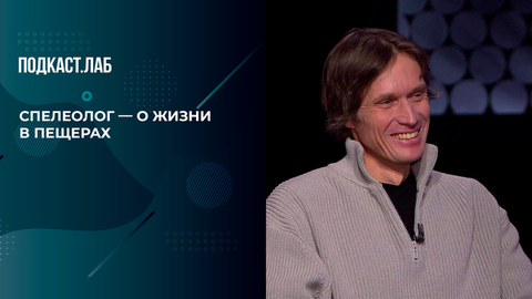 «Неделями в подземной пещере»: спелеолог Андрей Шувалов — о братстве, риске и жизни под землей. Психика. Фрагмент