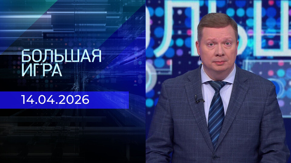 Большая игра. Часть 1. Выпуск от 14.04.2026
